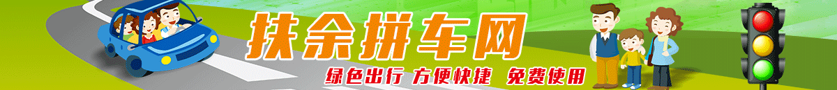 扶余拼车