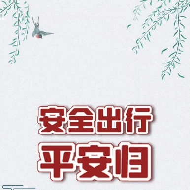 交通安全 | 五一假期返程必知
