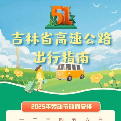 五一假期高速出行指南！转发收藏→