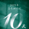 最后10天，冲刺！