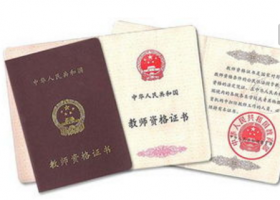 关于做好2016年秋季教师资格认定工作的通知