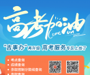 “吉事办”高考服务五大查询功能“打包”上线