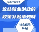 高校毕业生，别忘了领补贴！