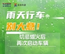出行安全丨雨天行车别大意