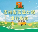 五一假期高速出行指南！转发收藏→