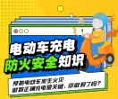 科普常识 | 电动车充电防火安全知识