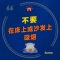 日常生活中，这些家庭消防细节一定要注意！