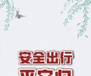 交通安全 | 五一假期返程必知