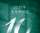 最后10天，冲刺！