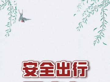 交通安全 | 五一假期返程必知