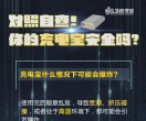 安全提示 | 你的充电宝安全吗？请对照自查！