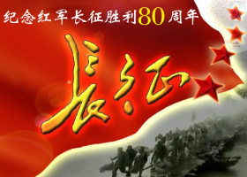 纪念红军长征胜利80周年