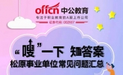长岭事业单位常见问题汇总