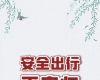 交通安全 | 五一假期返程必知