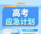 @全体高考生：这个应急锦囊，非常重要！